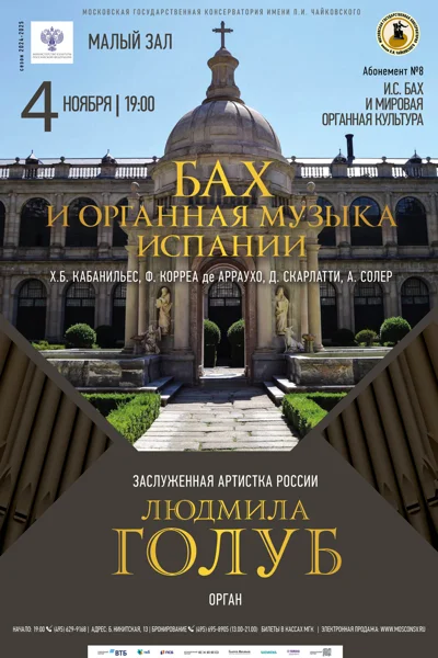 Людмила Голуб (орган)