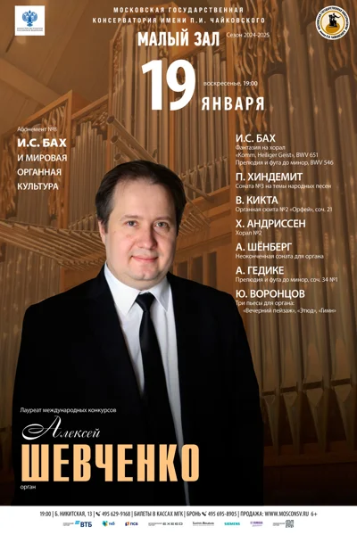 Алексей Шевченко (орган)