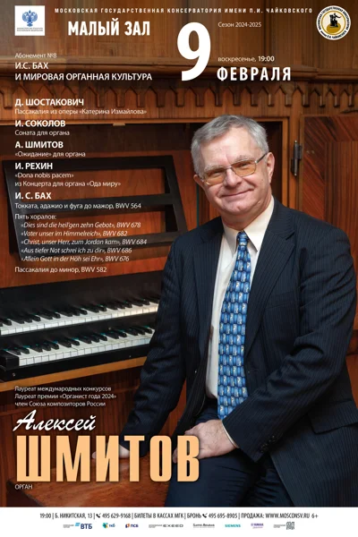 Алексей Шмитов (орган)