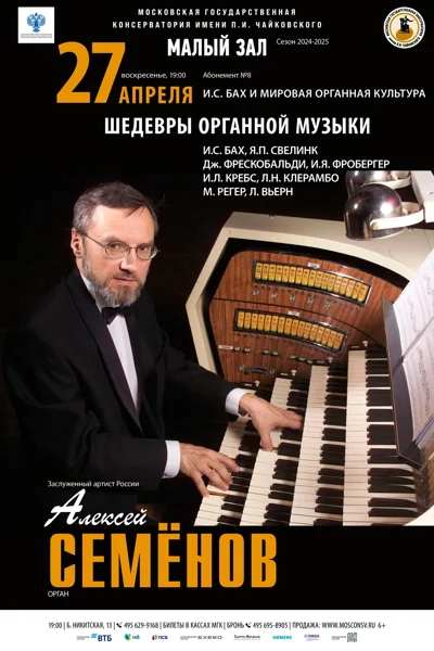 Алексей Семёнов (орган)