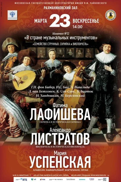 «Семейство струнных: скрипка и виолончель»