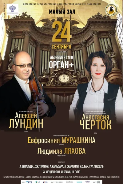 «Орган, скрипка, голос»