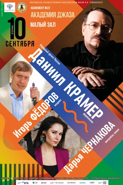 Даниил Крамер (фортепиано)