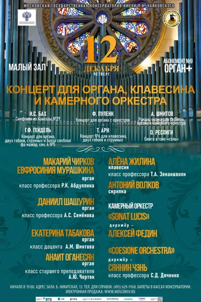 Концерт для органа, клавесина и камерного оркестра