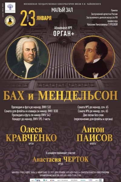 «Великие органные традиции: Бах и Мендельсон»