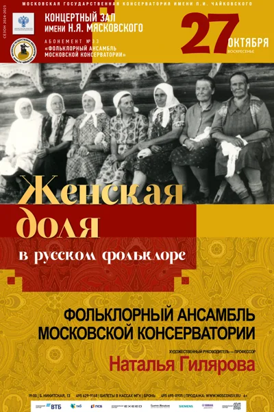 «Женская доля в русском фольклоре»