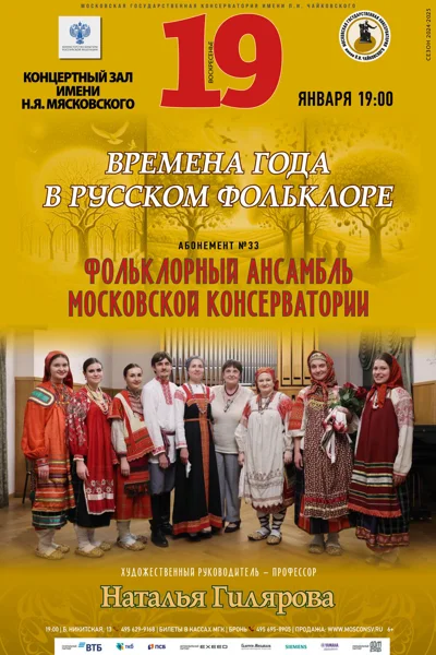 «Времена года в русском фольклоре»