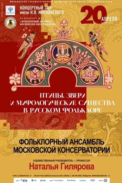 «Птицы, звери и мифологические существа в русском фольклоре»