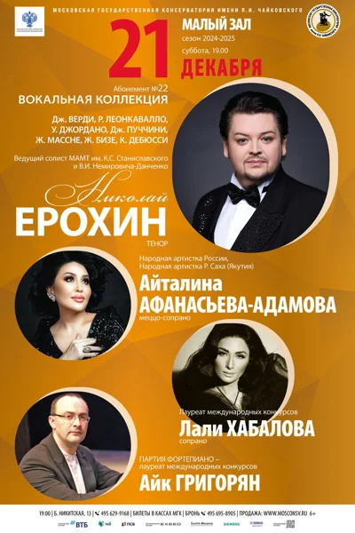 Николай Ерохин (тенор), Айк Григорян (фортепиано)