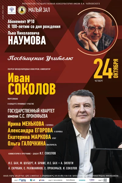 Иван Соколов (фортепиано)
