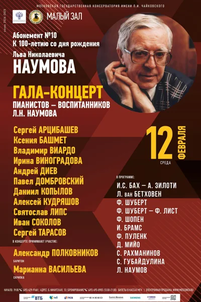 Гала-концерт пианистов-воспитанников Л.Н. Наумова