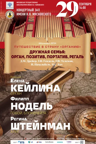 «Дружная семья: орган, позитив, портатив, регаль»