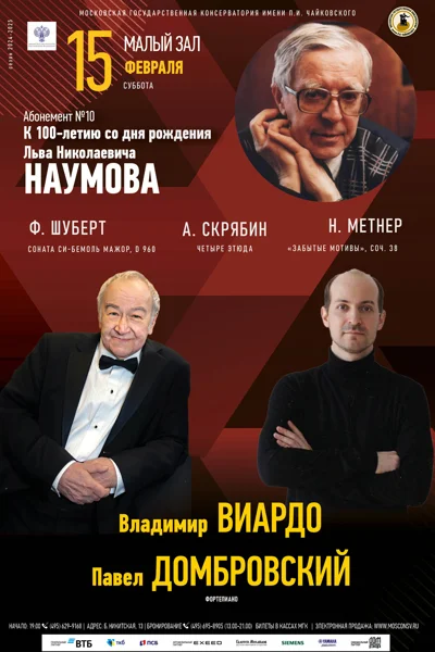 Владимир Виардо, Павел Домбровский (фортепиано)