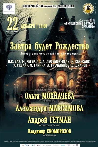 Концерт органной музыки «Завтра будет Рождество»