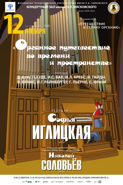 «Органное путешествие во времени и пространстве»