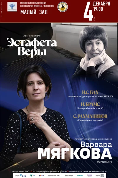 Варвара Мягкова (фортепиано)