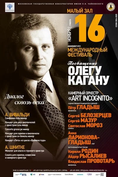 Международный фестиваль «Посвящение Олегу Кагану»