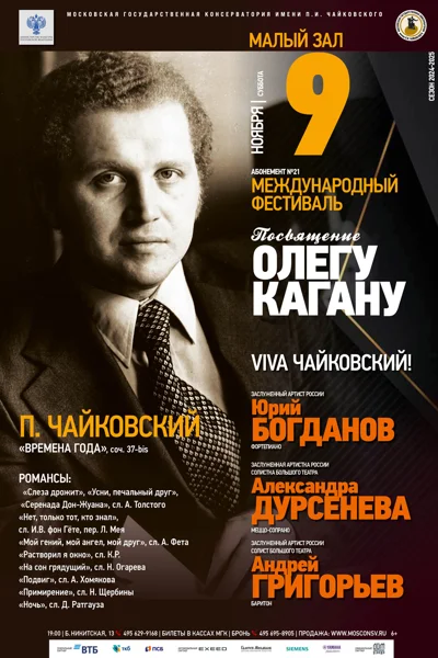 Международный фестиваль «Посвящение Олегу Кагану»