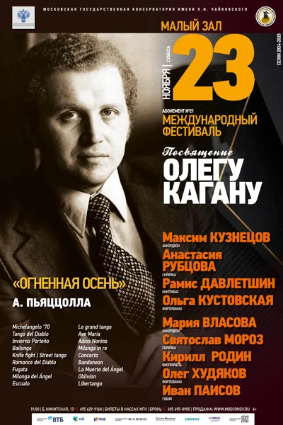 Международный фестиваль «Посвящение Олегу Кагану»