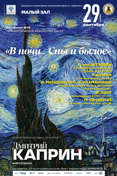 «В ночи... Сны и былое». <br>Дмитрий Каприн (фортепиано)</br>