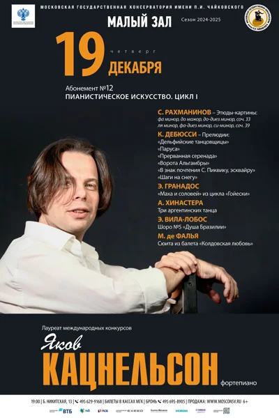 Яков Кацнельсон (фортепиано)
