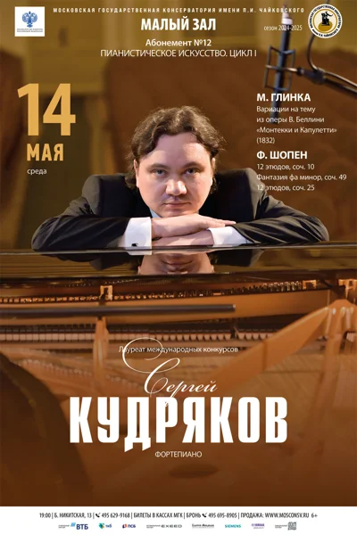 Сергей Кудряков (фортепиано)