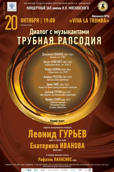 «Диалог с музыкантами… Трубная рапсодия»