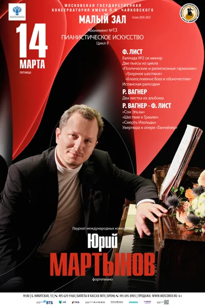 Юрий Мартынов (фортепиано)