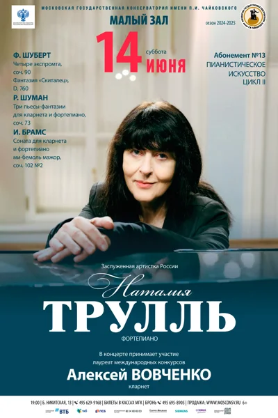 Наталия Трулль (фортепиано)
