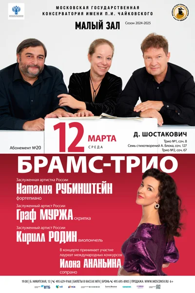 «Брамс-трио»