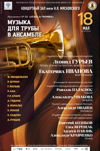 «Музыка для трубы в ансамбле»