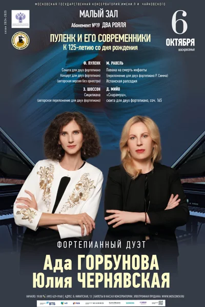 Ада Горбунова, Юлия Чернявская (фортепиано)
