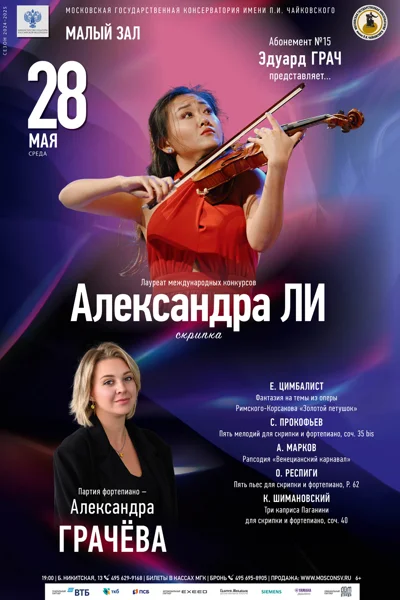 Александра Ли (скрипка)