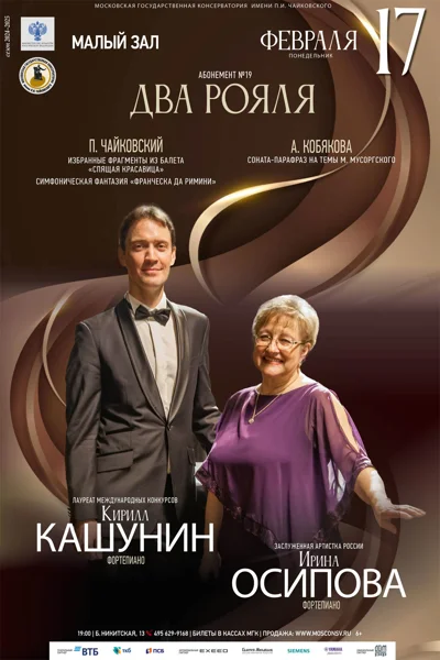 Ирина Осипова, Кирилл Кашунин (фортепиано)