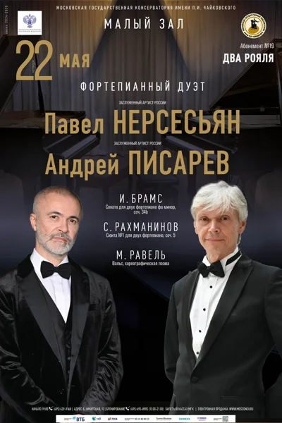 Павел Нерсесьян, Андрей Писарев (фортепиано)