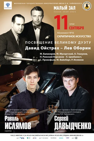 Равиль Ислямов (скрипка), Сергей Давыдченко (фортепиано)