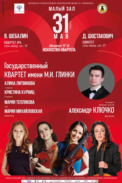 Государственный квартет имени М.И. Глинки