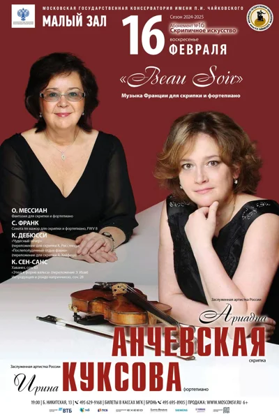 Ариадна Анчевская (скрипка), Ирина Куксова (фортепиано)