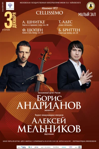 Борис Андрианов (виолончель)