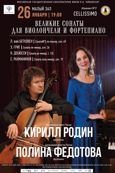 «Великие сонаты для виолончели и фортепиано»