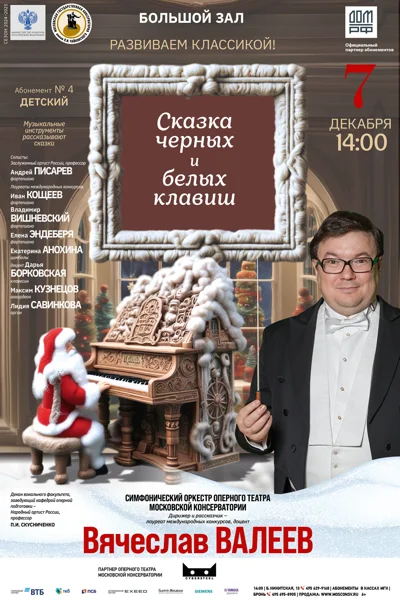Сказка черных и белых клавиш
