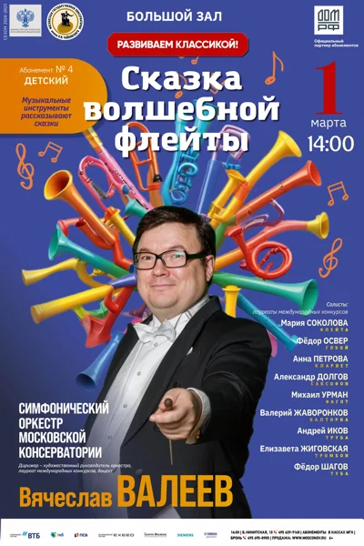 Сказка волшебной флейты