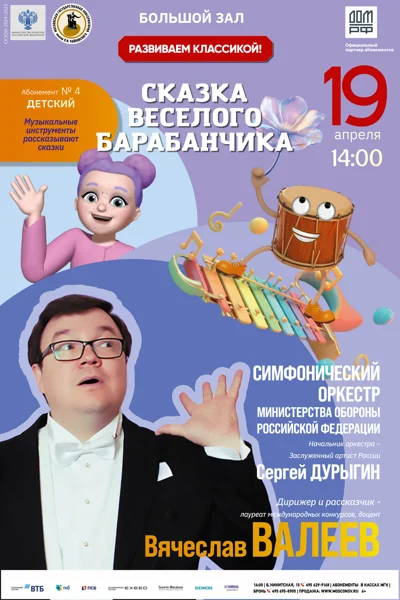 «Сказка веселого барабанчика»
