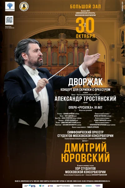 Дмитрий Юровский. Симфонический оркестр студентов МГК