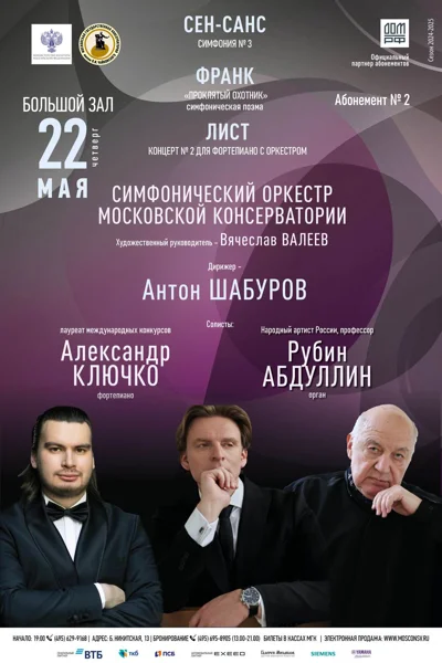 Симфонический оркестр Московской консерватории