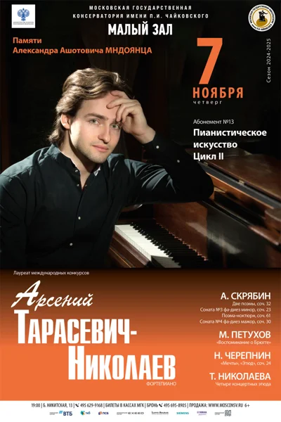 Арсений Тарасевич-Николаев (фортепиано)