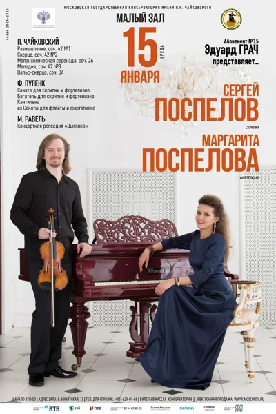 Сергей Поспелов (скрипка), Маргарита Поспелова (фортепиано)