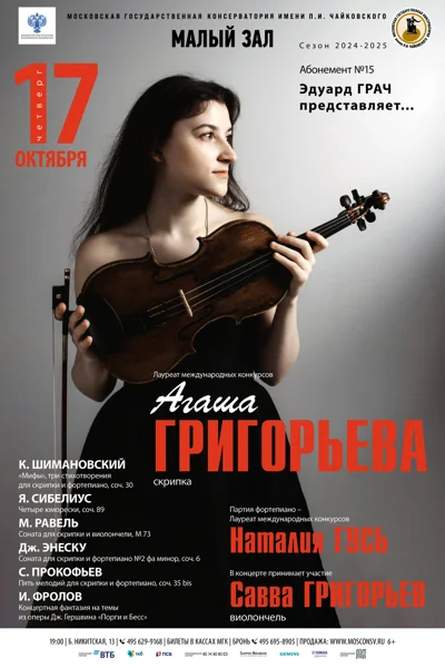 Агаша Григорьева (скрипка)
