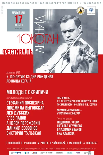 Фестиваль к 100-летию со дня рождения Леонида Когана