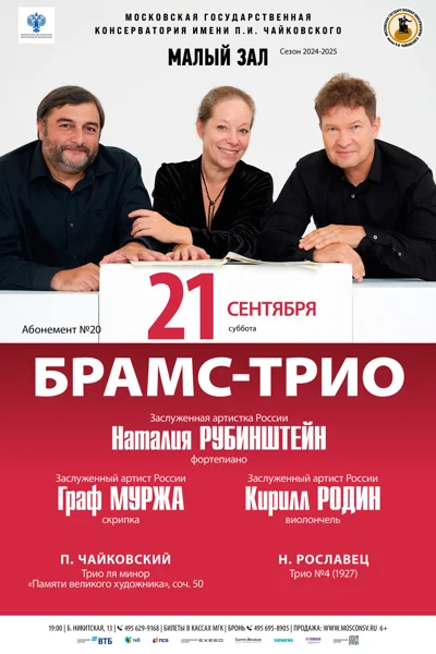 «Брамс-трио»
